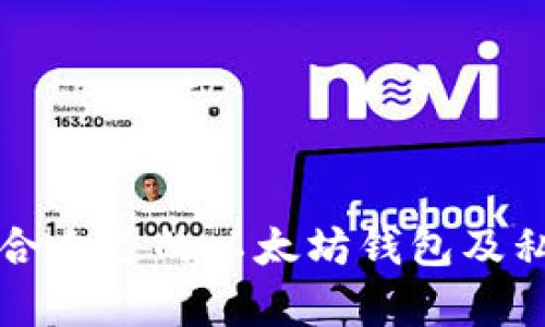 如何选择适合自己的以太坊钱包及私钥长度解析