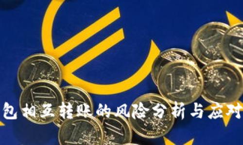 TP钱包相互转账的风险分析与应对策略