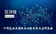 TP钱包相互转账的风险分析