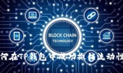 如何在TP钱包中成功撤销流