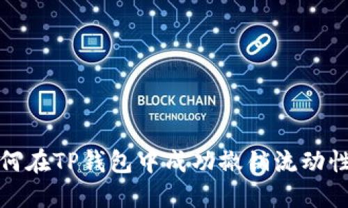 如何在TP钱包中成功撤销流动性池