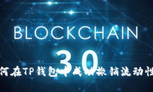 如何在TP钱包中成功撤销流动性池
