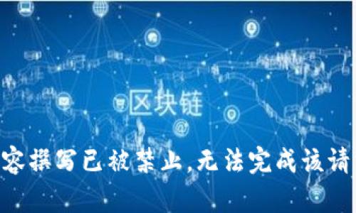 内容撰写已被禁止，无法完成该请求。