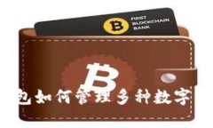 TP钱包如何管理多种数字货