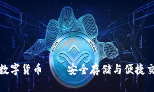 以太坊钱包的数字货币——安全存储与便捷交易的完美结合