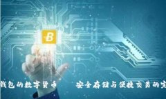 以太坊钱包的数字货币—