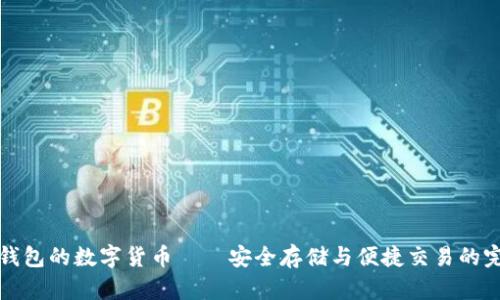 以太坊钱包的数字货币——安全存储与便捷交易的完美结合