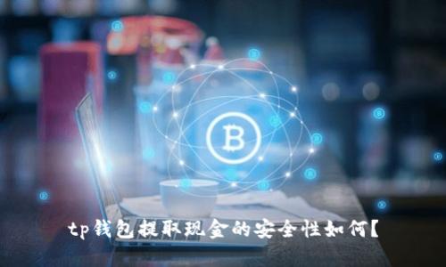 tp钱包提取现金的安全性如何？