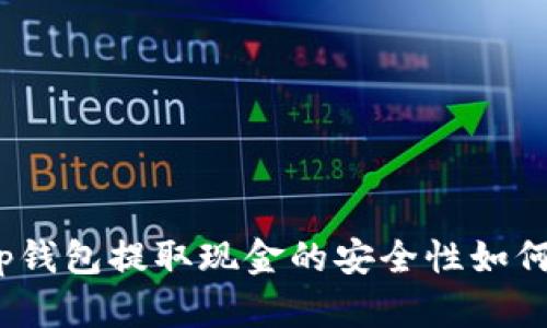 tp钱包提取现金的安全性如何？