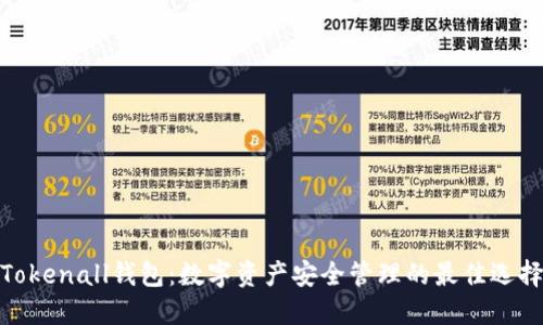 Tokenall钱包：数字资产安全管理的最佳选择
