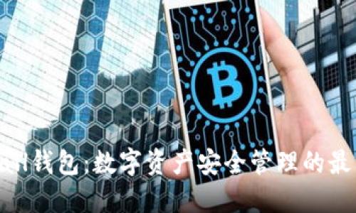Tokenall钱包：数字资产安全管理的最佳选择