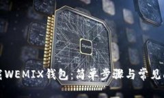 如何下载WEMIX钱包：简单步