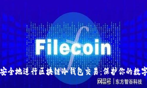 如何安全地进行区块链冷钱包交易：保护你的数字资产