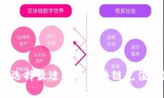 如何选择最适合的区块链