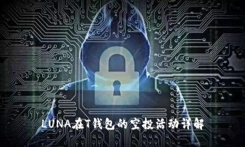 LUNA在T钱包的空投活动详解