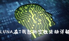 LUNA在T钱包的空投活动详解