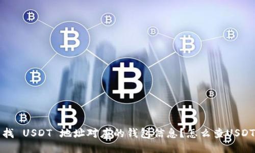 如何轻松查找 USDT 地址对应的钱包信息？怎么查USDT地址的钱包
