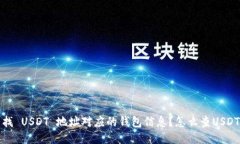 如何轻松查找 USDT 地址对