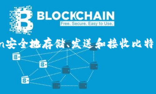 比特币可以提到imToken钱包。imToken是一款常用的数字货币钱包，支持多种加密货币的管理，包括比特币。用户可以通过imToken安全地存储、发送和接收比特币，并查看其交易记录。此外，imToken还提供一些额外的功能，如兑换、DApp浏览和资产管理，方便用户更好地管理自己的数字资产。

如果您对如何在imToken钱包中使用比特币有兴趣，我可以为您提供更详细的指导或信息！