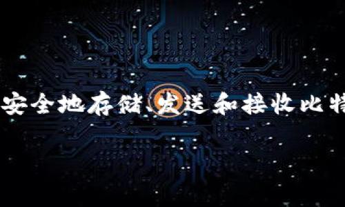 比特币可以提到imToken钱包。imToken是一款常用的数字货币钱包，支持多种加密货币的管理，包括比特币。用户可以通过imToken安全地存储、发送和接收比特币，并查看其交易记录。此外，imToken还提供一些额外的功能，如兑换、DApp浏览和资产管理，方便用户更好地管理自己的数字资产。

如果您对如何在imToken钱包中使用比特币有兴趣，我可以为您提供更详细的指导或信息！