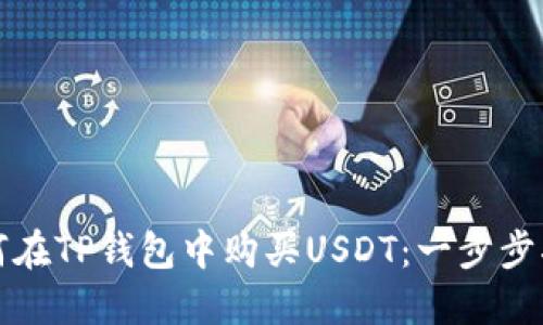 如何在TP钱包中购买USDT：一步步指南
