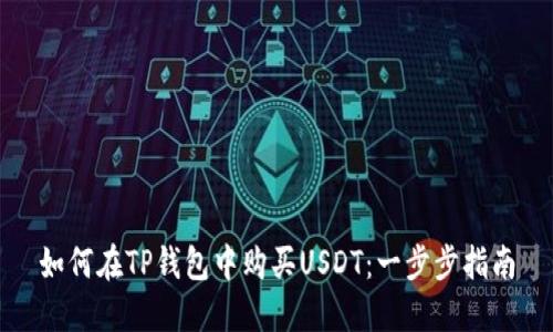 如何在TP钱包中购买USDT：一步步指南