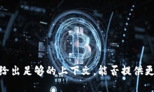 提示： 您提到的“t p钱包地址标签”似乎未给出足够的上下文，能否提供更具体的信息或问题以便我更好地为您服务？