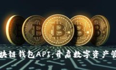 深入探索区块链钱包API：