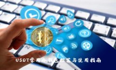 USDT常用冷钱包推荐与使用