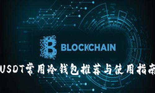 USDT常用冷钱包推荐与使用指南
