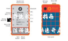 注册TP钱包的操作流程视频