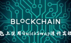: 如何在TP钱包上使用Qui