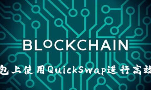 : 如何在TP钱包上使用QuickSwap进行高效去中心化交易