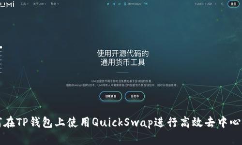 : 如何在TP钱包上使用QuickSwap进行高效去中心化交易