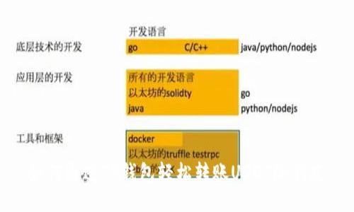 如何通过TP钱包轻松转账USDT给朋友