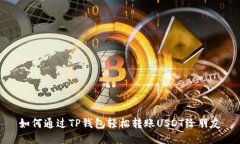 如何通过TP钱包轻松转账