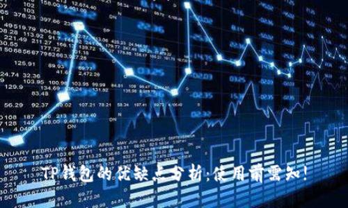 TP钱包的优缺点分析：使用前需知!
