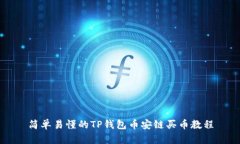 简单易懂的TP钱包币安链买