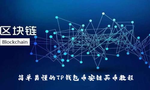 简单易懂的TP钱包币安链买币教程