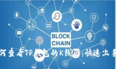 : 如何查看TP钱包的K线图：