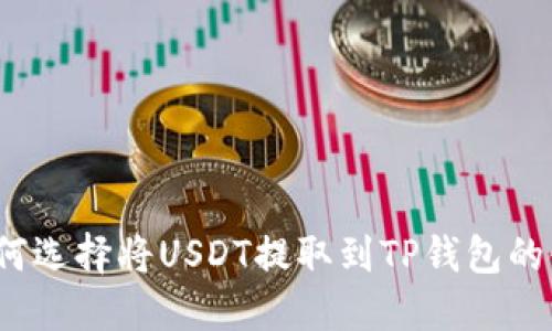 如何选择将USDT提取到TP钱包的链？