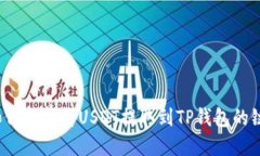 如何选择将USDT提取到TP钱