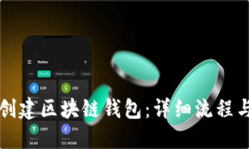 如何创建区块链钱包：详细流程与指南