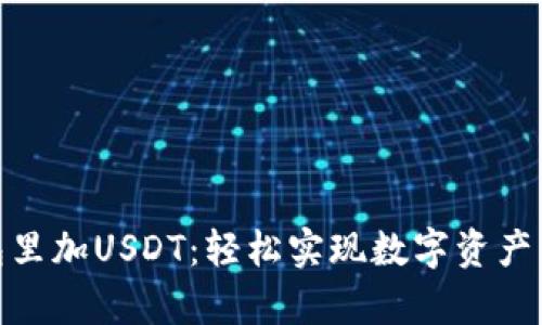 如何在钱包里加USDT：轻松实现数字资产的安全存储