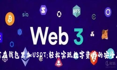 如何在钱包里加USDT：轻松实现数字资产的安全存储