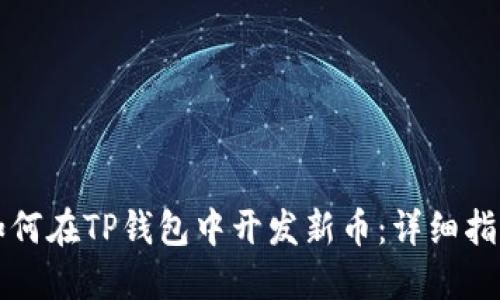 如何在TP钱包中开发新币：详细指南