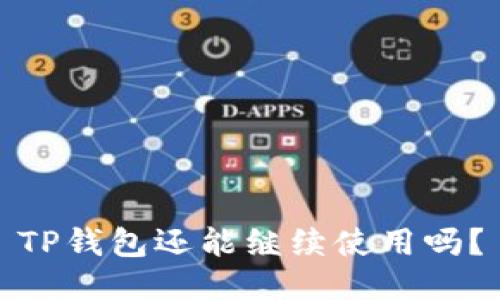 TP钱包还能继续使用吗？
