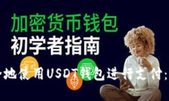 如何安全地使用USDT钱包进