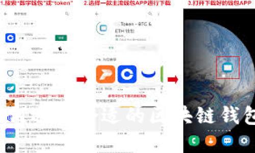 如何选择合适的区块链钱包？