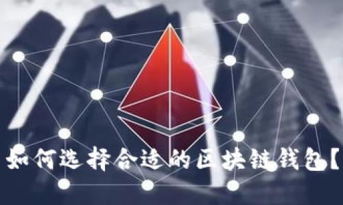 如何选择合适的区块链钱包？